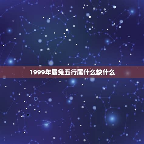 1999年五行缺什么